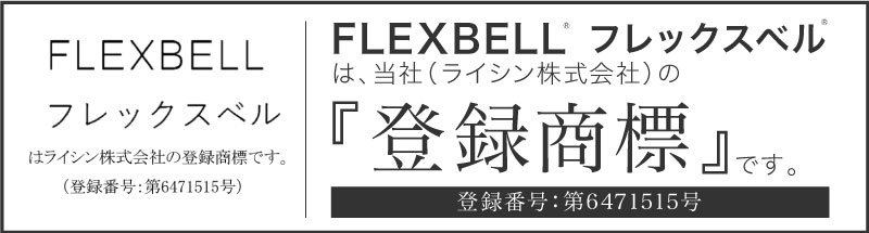 フレックスベル商標