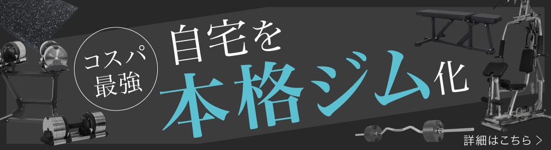 コスパ最強 自宅で本格ジム化